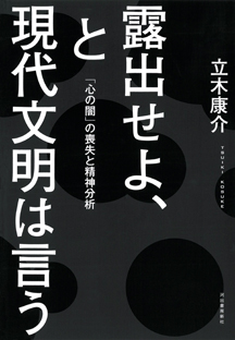 露出せよ、と現代文明は言う