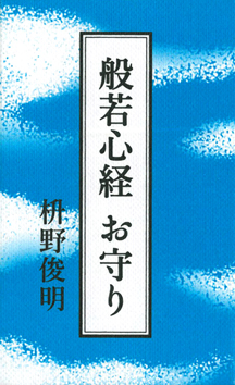 般若心経　お守り