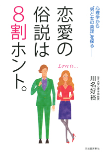 恋愛の俗説は８割ホント。