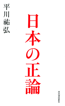 日本の正論