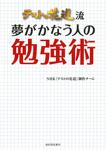 ｎｈｋ テストの花道 制作チーム 著者 河出書房新社