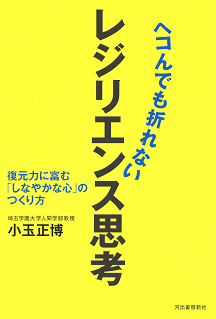 ヘコんでも折れない　レジリエンス思考