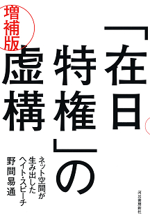 「在日特権」の虚構　増補版