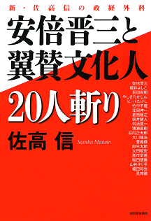 安倍晋三と翼賛文化人２０人斬り