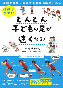 運動会までにどんどん子どもの足が速くなる！