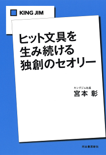 ＫＩＮＧ　ＪＩＭ　ヒット文具を生み続ける独創のセオリー