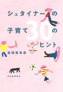 シュタイナーの子育て　３０のヒント