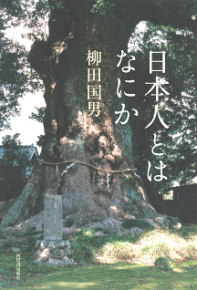 日本人とはなにか