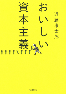 おいしい資本主義