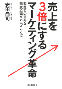 売上を３倍にする　マーケティング革命