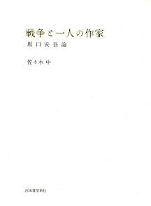 戦争と一人の作家