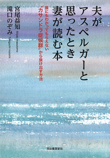 夫がアスペルガーと思ったとき妻が読む本