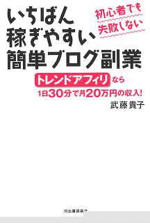 初心者でも失敗しない　いちばん稼ぎやすい簡単ブログ副業