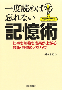 一度読めば忘れない記憶術