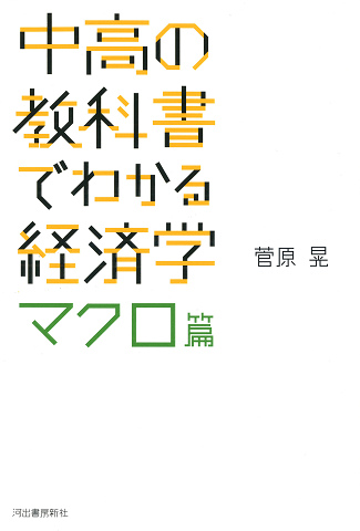 中高の教科書でわかる経済学　マクロ篇