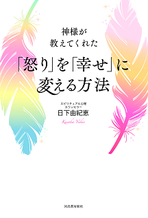 神様が教えてくれた　「怒り」を「幸せ」に変える方法