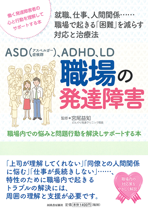 ＡＳＤ（アスペルガー症候群）、ＡＤＨＤ、ＬＤ　職場の発達障害