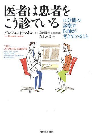 医者は患者をこう診ている