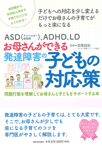 ＡＳＤ（アスペルガー症候群）、ＡＤＨＤ、ＬＤ　お母さんができる発達障害の子どもの対応策