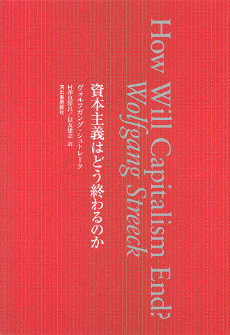 資本主義はどう終わるのか