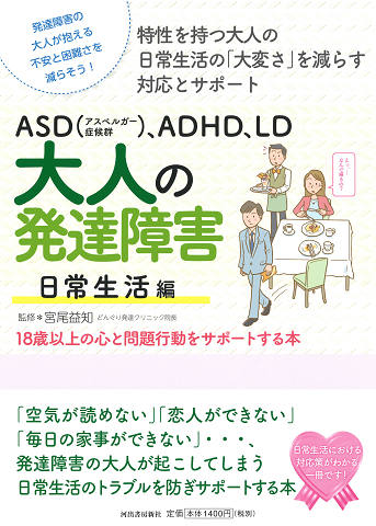 ＡＳＤ（アスペルガー症候群）、ＡＤＨＤ、ＬＤ　大人の発達障害　日常生活編