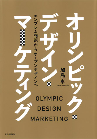 オリンピック・デザイン・マーケティング