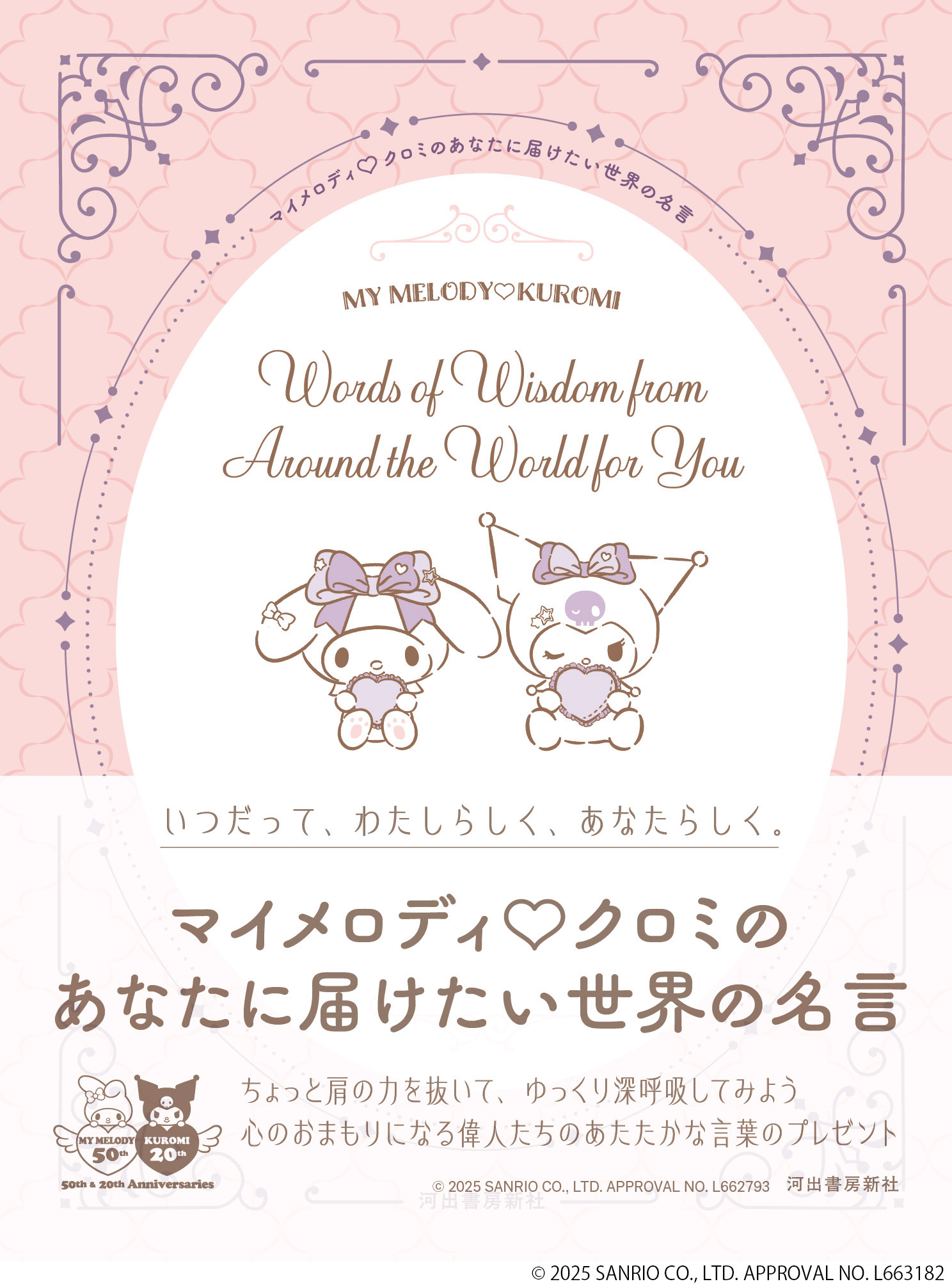 マイメロディ　クロミのあなたに届けたい世界の名言