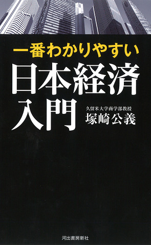 一番わかりやすい日本経済入門