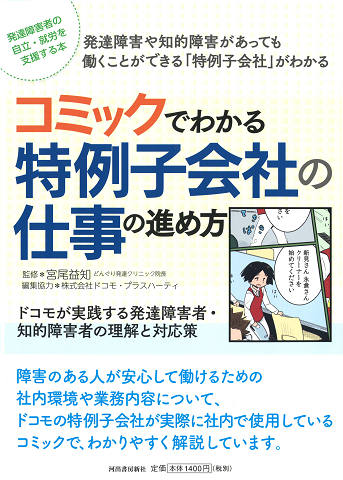 コミックでわかる特例子会社の仕事の進め方