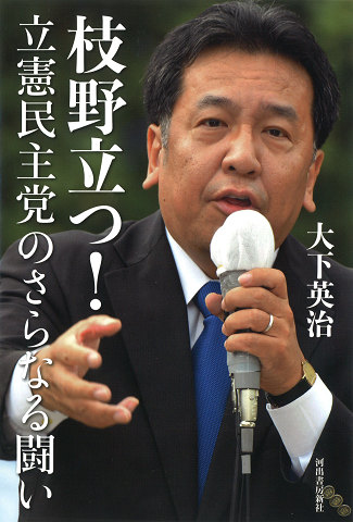 枝野立つ！立憲民主党のさらなる闘い