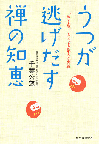 うつが逃げだす禅の知恵