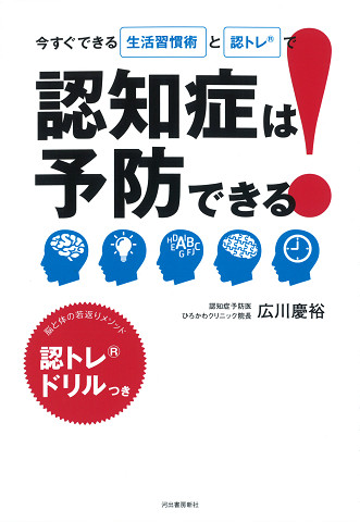 認知症は予防できる！