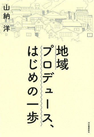 地域プロデュース、はじめの一歩