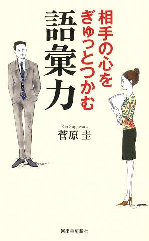 相手の心をぎゅっとつかむ語彙力