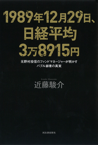 １９８９年１２月２９日、日経平均３万８９１５円