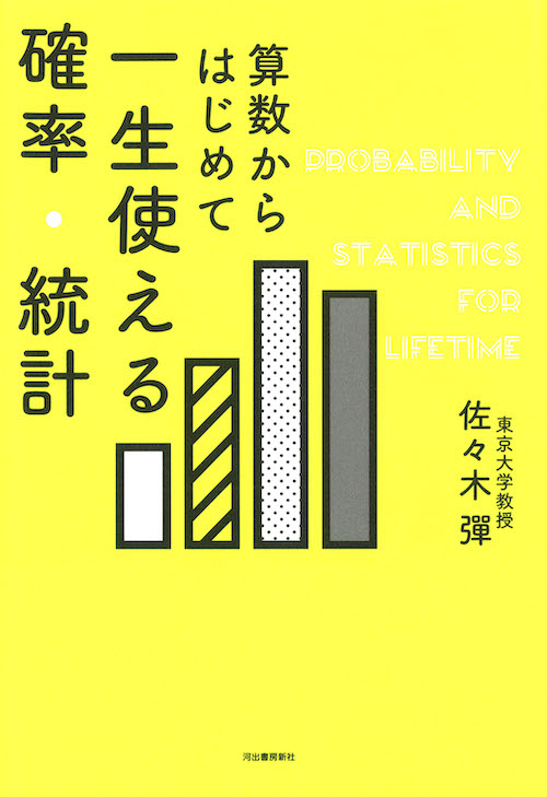 算数からはじめて　一生使える確率・統計