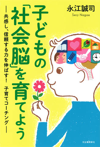 子どもの「社会脳」を育てよう