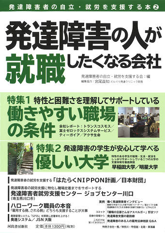 発達障害の人が就職したくなる会社