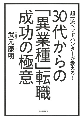 ３０代からの「異業種」転職　成功の極意