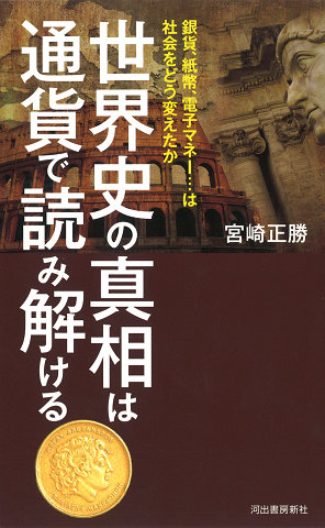 世界史の真相は通貨で読み解ける