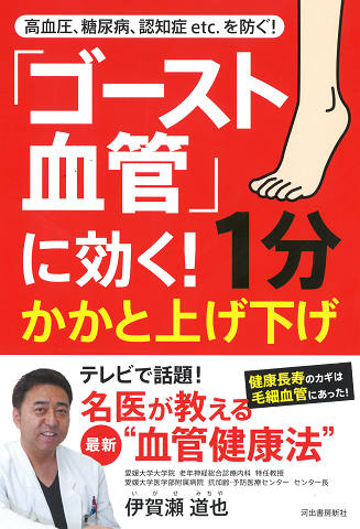 「ゴースト血管」に効く！　１分かかと上げ下げ