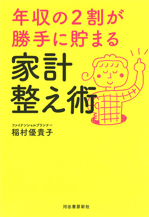 年収の２割が勝手に貯まる　家計整え術