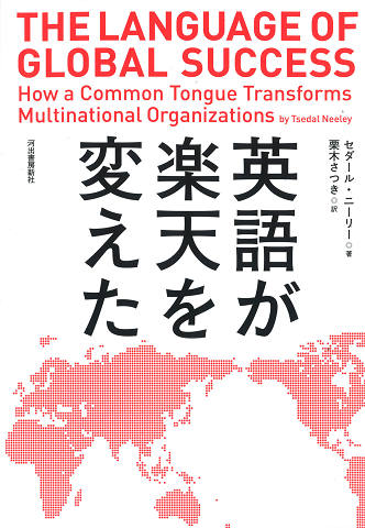 英語が楽天を変えた :セダール・ニーリー,栗木 さつき | 河出