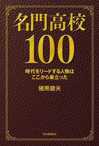 名門高校１００