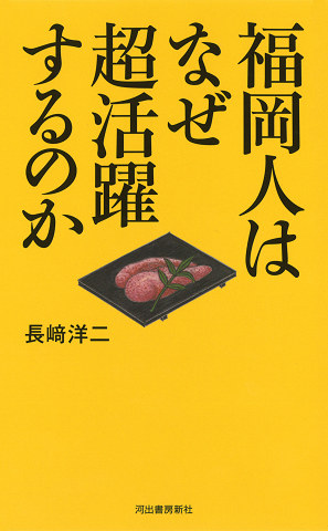 福岡人はなぜ超活躍するのか