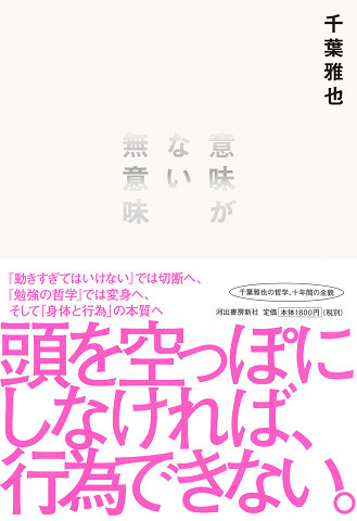 意味がない無意味 千葉 雅也 河出書房新社