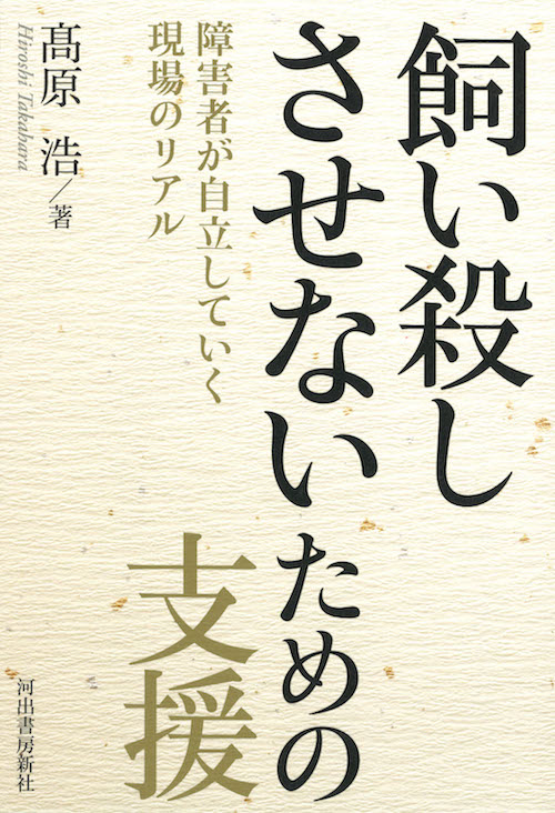 飼い殺しさせないための支援