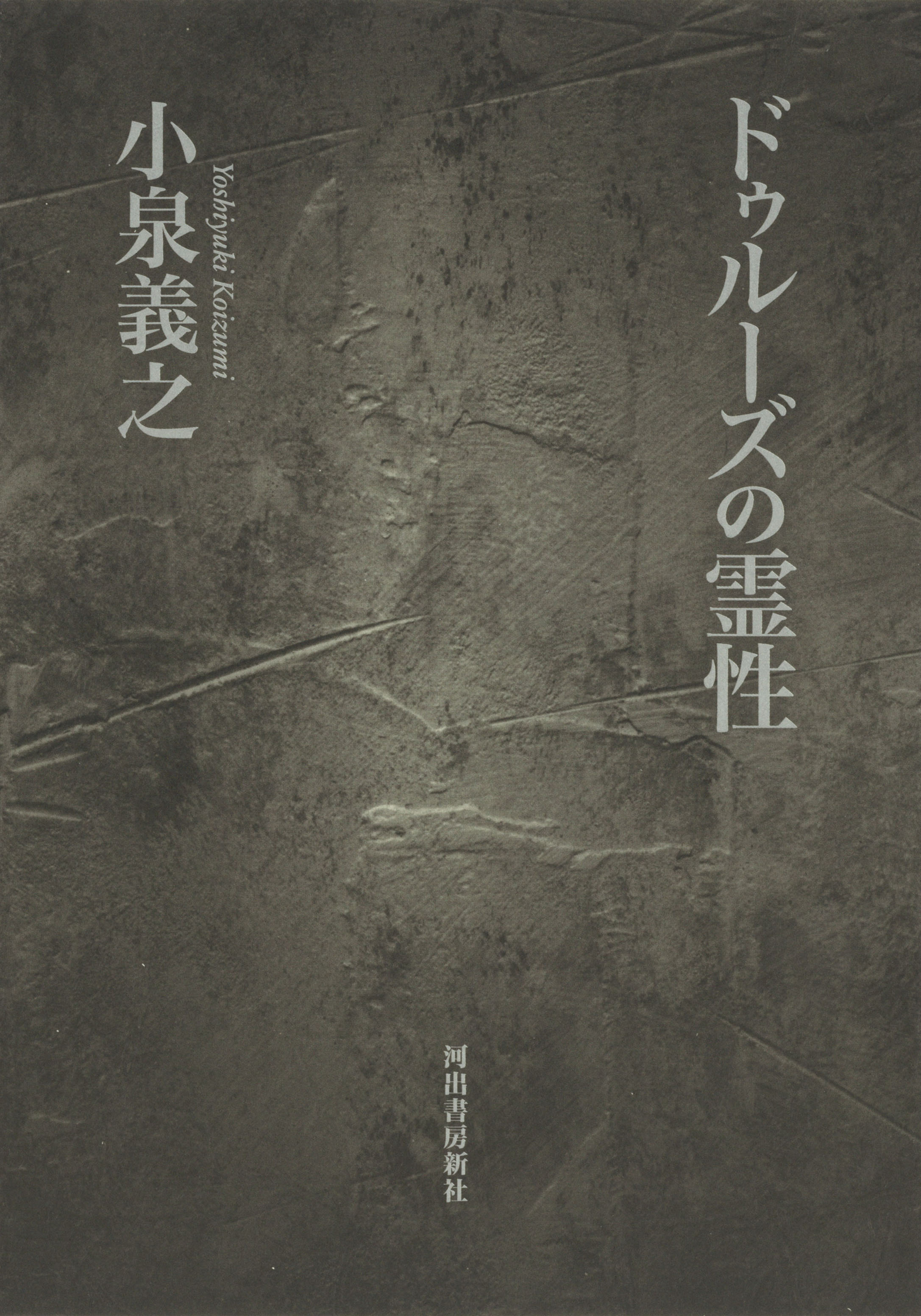 小泉 義之｜著者 | 河出書房新社