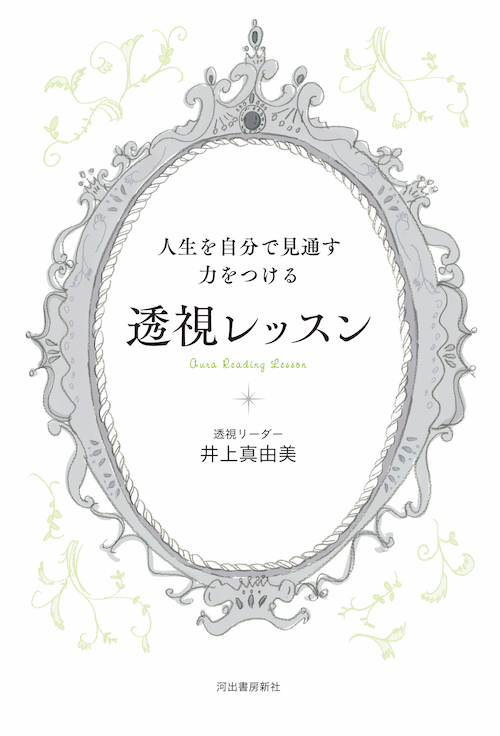 人生を自分で見通す力をつける　透視レッスン