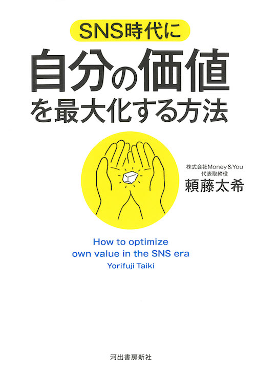 ＳＮＳ時代に自分の価値を最大化する方法